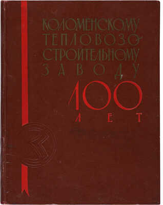 Коломенский тепловозостроительный завод имени В.В. Куйбышева. 1863-1963. М.: Московский рабочий, 1963.